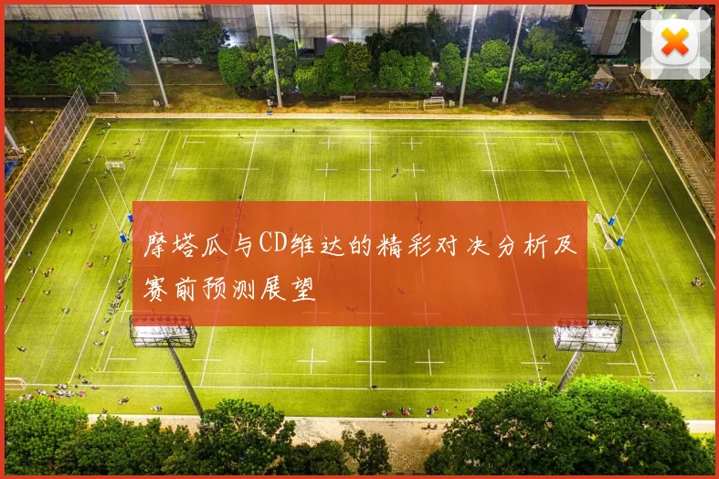 摩塔瓜与CD维达的精彩对决分析及赛前预测展望