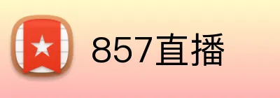 857直播 logo